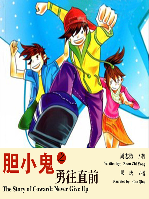 Cover image for 胆小鬼之勇往直前